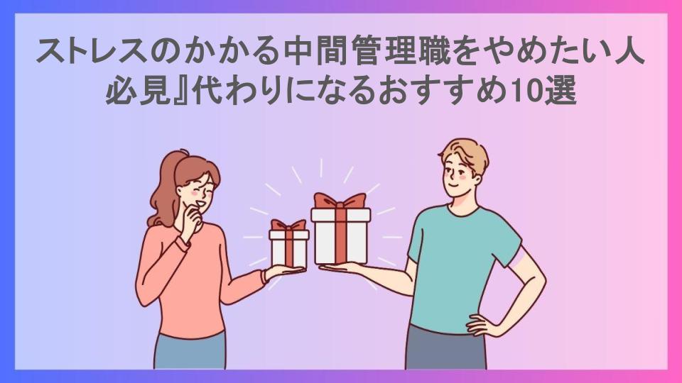 ストレスのかかる中間管理職をやめたい人必見』代わりになるおすすめ10選